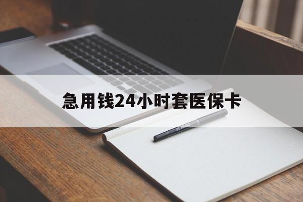 台州最新的急用钱24小时套医保卡方法分享(台州医保套取现金最佳方法教程)
